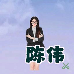 陈伟