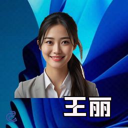王丽
